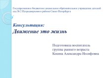 Презентация-консультация - Движение-это жизнь презентация к уроку (младшая группа) по теме