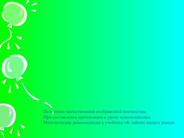 Источники заимствования изображений неизвестны.При составлении презентации к уроку использовались Методические рекомендации к