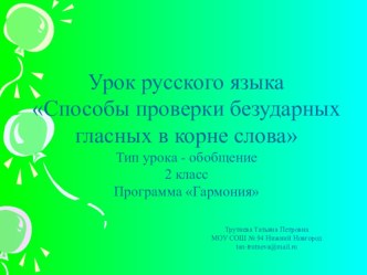 Способы проверки безударных гласных в корне (Презентация к уроку) презентация к уроку (русский язык, 2 класс) по теме