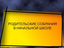 Родительские собрания. презентация по теме