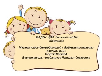 Мастер класс для родителей  Бабушкины росписи яиц презентация к уроку по конструированию, ручному труду (средняя группа)