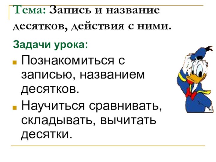 Тема: Запись и название десятков, действия с ними.Задачи урока: Познакомиться с записью,