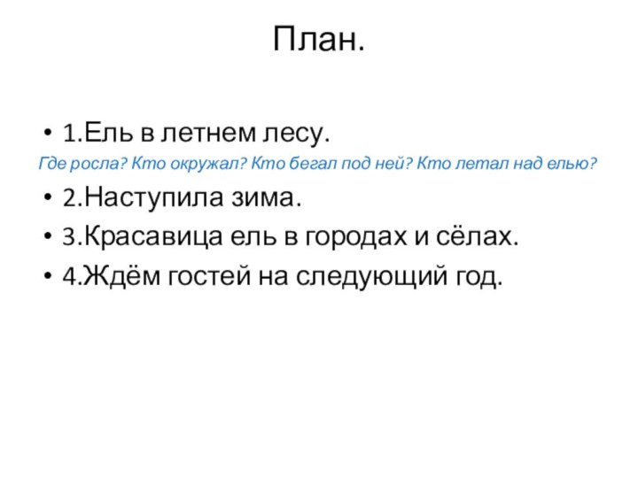 План. 1.Ель в летнем лесу.Где росла? Кто окружал? Кто бегал под ней?