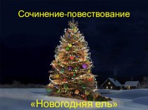 Сочинение-повествование Новогодняя ночь 4 класс презентация урока для интерактивной доски по русскому языку (4 класс) по теме