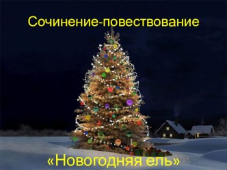 Сочинение-повествование Новогодняя ночь 4 класс презентация урока для интерактивной доски по русскому языку (4 класс) по теме