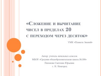 Презентация по математике по теме Сложение и вычитание чисел в пределах 20 с переходом через десяток презентация к уроку по математике (2 класс) по теме