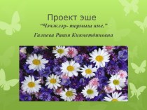 Проект эше: “Чәчәкләр- тормыш яме.” видеоурок по окружающему миру (младшая группа)