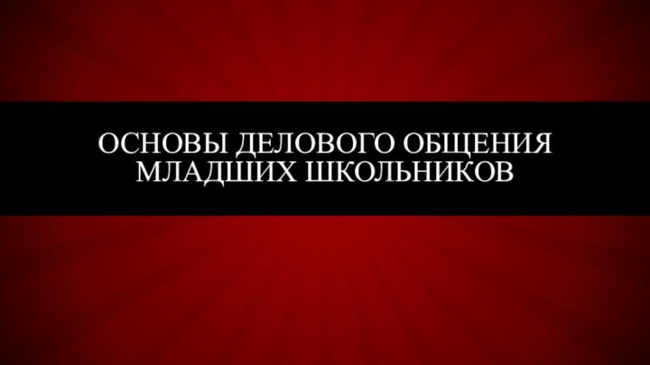 Основы делового общения младших школьников