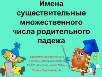 Презентация к уроку русского языка Имена существительные множественного числа родительного падежа презентация к уроку по русскому языку (4 класс)