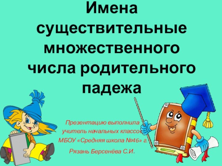 Имена существительные множественного числа родительного падежаПрезентацию выполнила учитель начальных классов МБОУ «Средняя