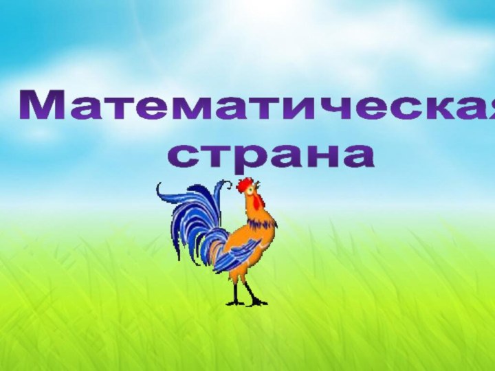 Математическая страна