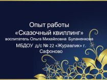 Опыт работы Сказочный квиллинг рабочая программа по конструированию, ручному труду (старшая группа)