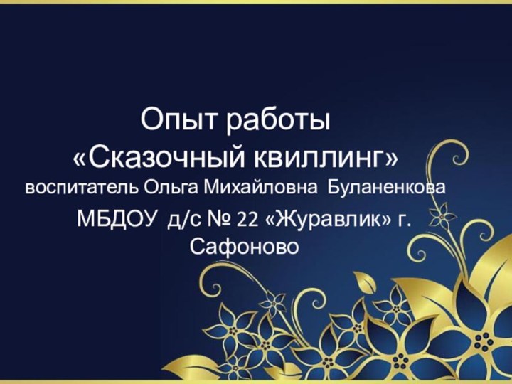 Опыт работы  «Сказочный квиллинг» воспитатель Ольга Михайловна Буланенкова МБДОУ д/с