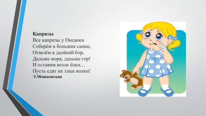 Капризы Все капризы у Оксанки Соберём в большие санки, Отвезём в далёкий