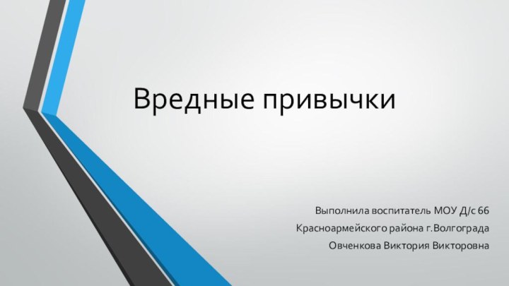 Вредные привычкиВыполнила воспитатель МОУ Д/с 66 Красноармейского района г.ВолгоградаОвченкова Виктория Викторовна