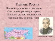 Презентация  Границы России ПНШ 4 КЛАСС презентация к уроку по окружающему миру (4 класс) по теме