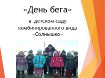 День бега. презентация к уроку (старшая группа)