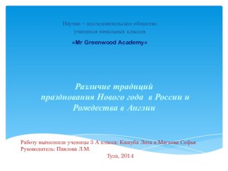 Различие традиций празднования Нового года в России и Рождества В Англии презентация к уроку по иностранному языку (3 класс)