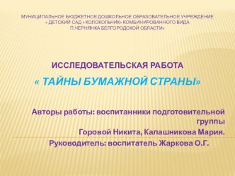 Исследовательская работа Тайны бумажной страны опыты и эксперименты (подготовительная группа)