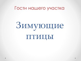 Зимующие птицы. Гости нашего участка. презентация по окружающему миру