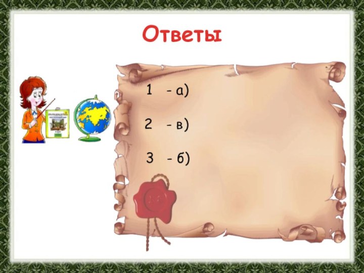 Ответы- а)- в)3  - б)