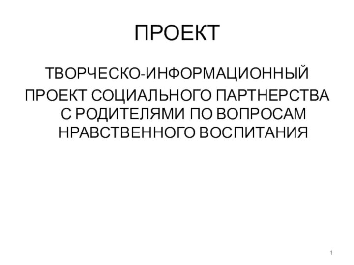 ПРОЕКТТВОРЧЕСКО-ИНФОРМАЦИОННЫЙПРОЕКТ СОЦИАЛЬНОГО ПАРТНЕРСТВА С РОДИТЕЛЯМИ ПО ВОПРОСАМ НРАВСТВЕННОГО ВОСПИТАНИЯ