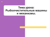 Презентация Рыбоочистительные машины и механизмы презентация к уроку