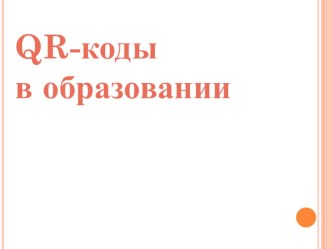 Q ар-коды в образовании презентация к уроку