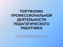 ПОРТФОЛИО ПРОФЕССИОНАЛЬНОЙ ДЕЯТЕЛЬНОСТИ ПЕДАГОГА ДОШКОЛЬНОГО ОБРАЗОВАНИЯ презентация к уроку по теме