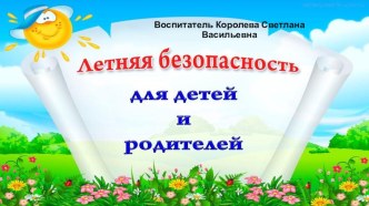 Летняя безопасность для детей и родителей презентация