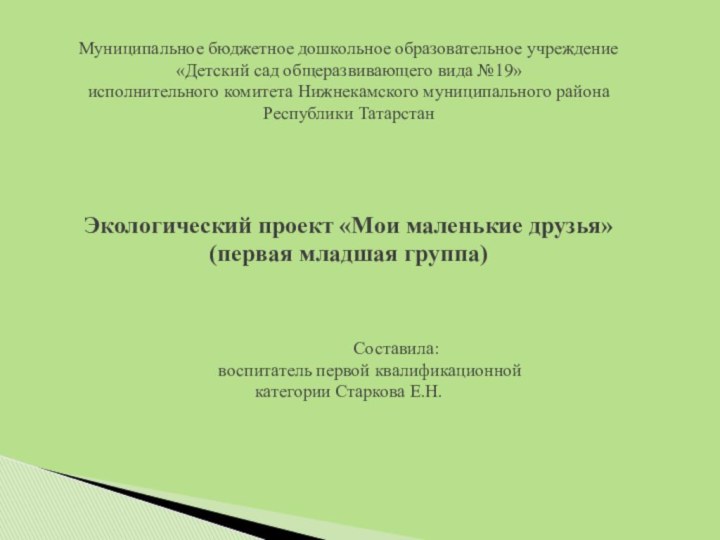 Муниципальное бюджетное дошкольное образовательное учреждение  «Детский сад общеразвивающего вида №19»