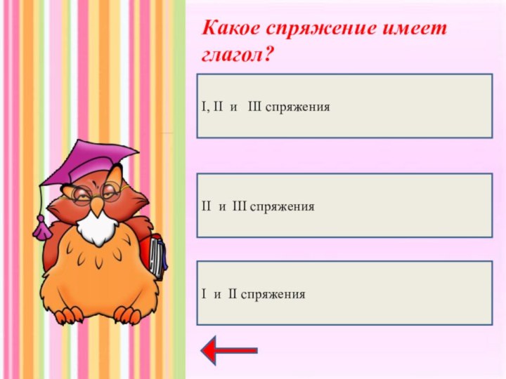 Какое спряжение имеет глагол?I, II и  III спряженияII и III спряженияI и II спряжения