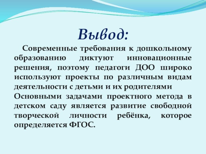  Вывод:  Современные требования к дошкольному образованию диктуют инновационные решения, поэтому педагоги