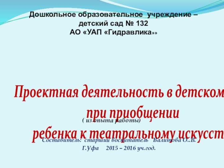 Дошкольное образовательное учреждение – детский сад № 132 АО «УАП «Гидравлика»»