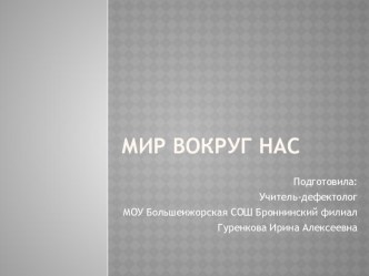 Мир вокруг нас. для детей группы компенсирующий направленности. презентация