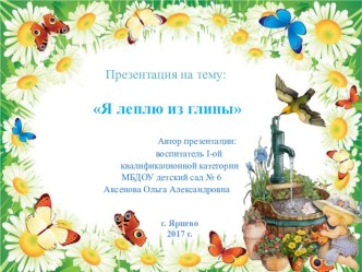 Презентация Я леплю из глины презентация