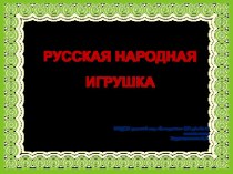 Презентация Русская народная игрушка презентация