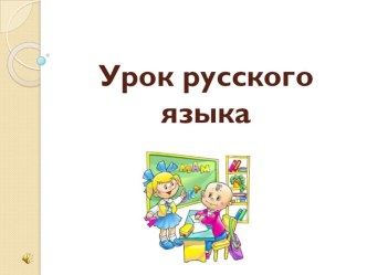 презентация Безударные гласные презентация к уроку по русскому языку (2 класс)