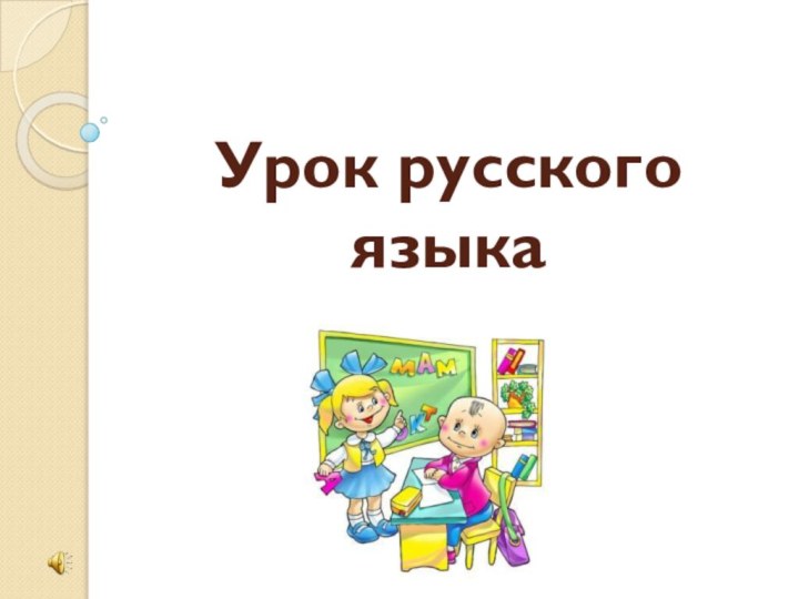 Урок русского языка