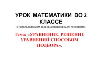 Уравнение. Решение уравнений способом подбора. методическая разработка по математике (2 класс)