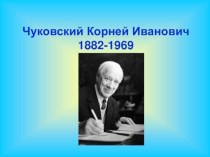 Биография К.И.Чуковского презентация к уроку по чтению