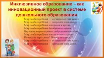 Инклюзивное образование – как инновационный проект в системе дошкольного образования. презентация