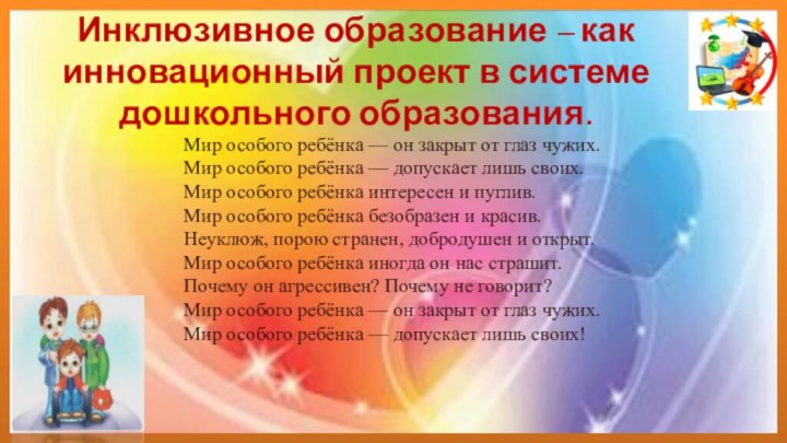 Инклюзивное образование – как инновационный проект в системе дошкольного образования.Мир особого ребёнка