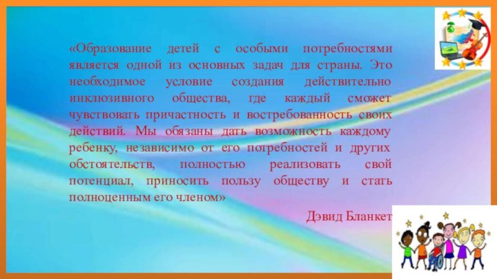 «Образование детей с особыми потребностями является одной из основных задач для