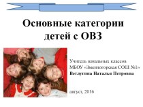 Основные категории детей с ОВЗ презентация к уроку