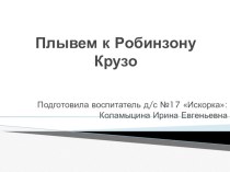 Математика Путешествие к Робинзону Крузо план-конспект занятия по математике (средняя группа)