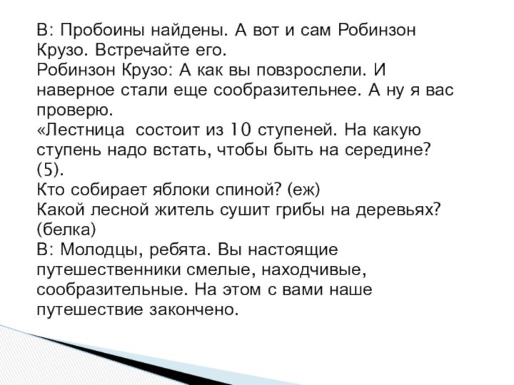 В: Пробоины найдены. А вот и сам РобинзонКрузо. Встречайте его.Робинзон Крузо: А