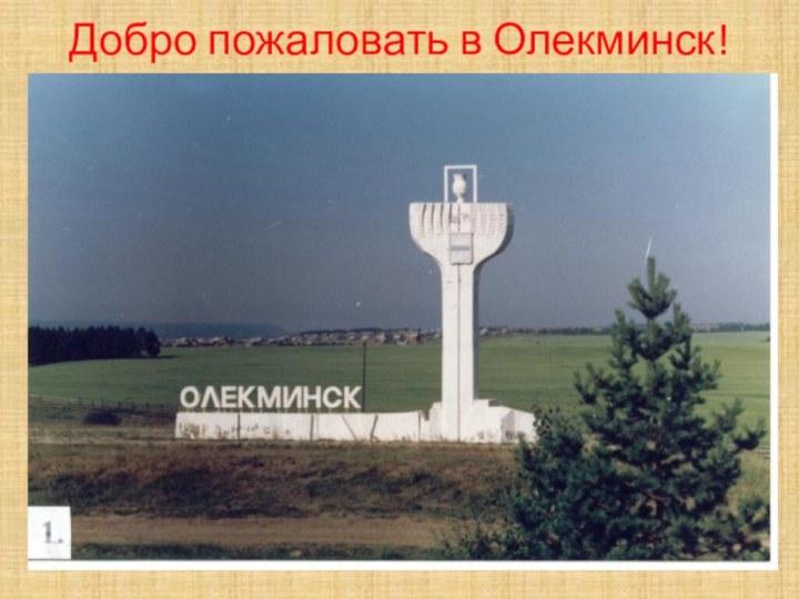 Добро пожаловать в Олекминск!