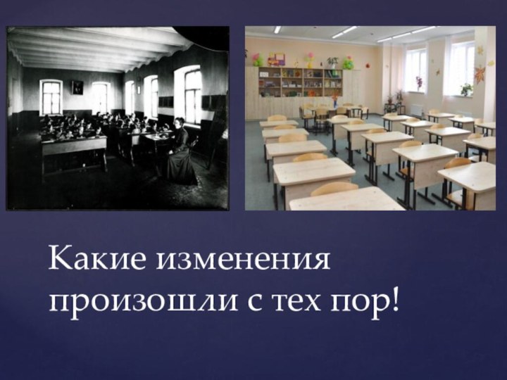 Какие изменения произошли с тех пор!