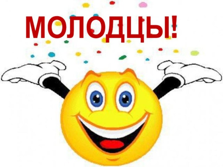 МОЛОДЦЫ!